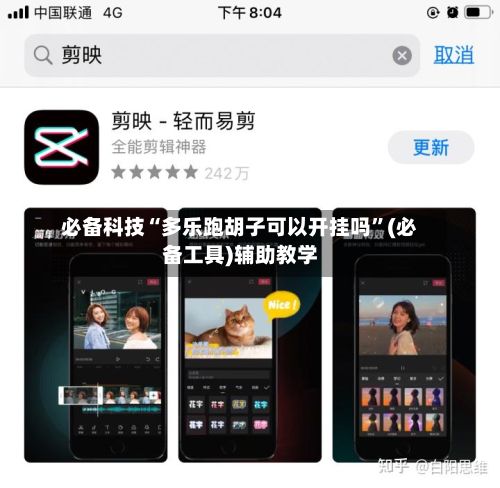 必备科技“多乐跑胡子可以开挂吗”(必备工具)辅助教学-第2张图片