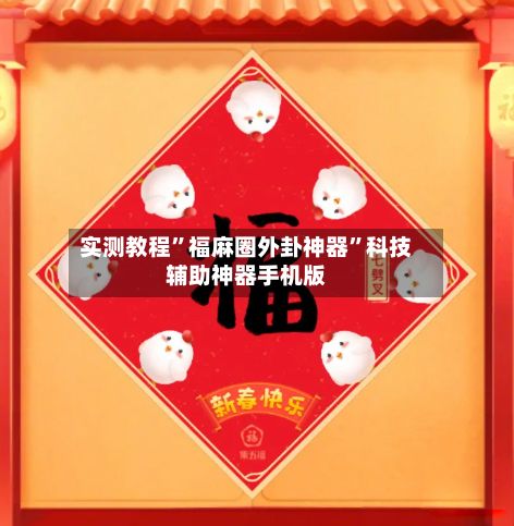 实测教程”福麻圈外卦神器”科技辅助神器手机版-第2张图片