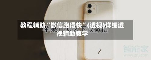 教程辅助“微信跑得快	”(透视)详细透视辅助教学-第2张图片