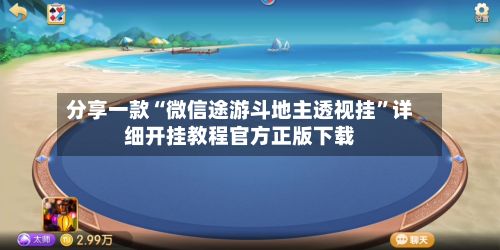分享一款“微信途游斗地主透视挂	”详细开挂教程官方正版下载-第3张图片