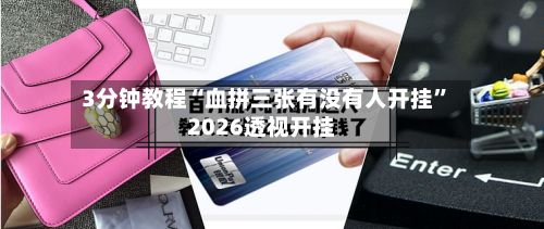 3分钟教程“血拼三张有没有人开挂”2026透视开挂-第2张图片