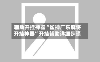 辅助开挂神器“雀神广东麻将开挂神器	”开挂辅助详细步骤-第2张图片