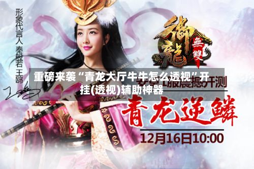 重磅来袭“青龙大厅牛牛怎么透视”开挂(透视)辅助神器