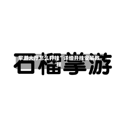 掌游大厅怎么开挂”详细开挂安装教程-第2张图片