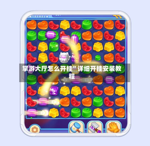 掌游大厅怎么开挂”详细开挂安装教程-第3张图片