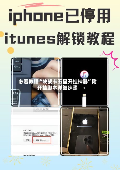 必看教程“决战卡五星开挂神器	”附开挂脚本详细步骤-第3张图片