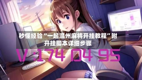 秒懂经验“一起温州麻将开挂教程”附开挂脚本详细步骤-第2张图片