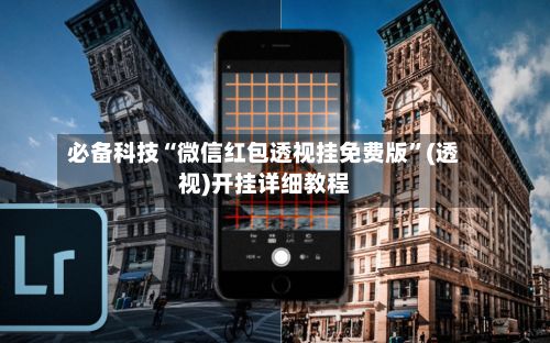 必备科技“微信红包透视挂免费版	”(透视)开挂详细教程-第2张图片