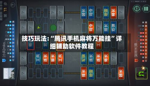 技巧玩法:“腾讯手机麻将万能挂	”详细辅助软件教程-第2张图片