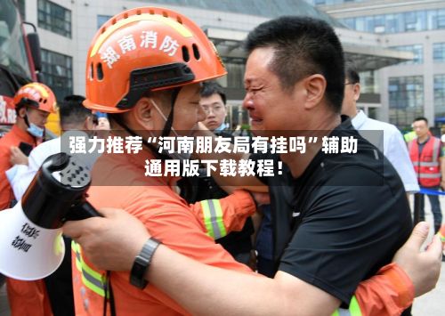 强力推荐“河南朋友局有挂吗	”辅助通用版下载教程！-第2张图片