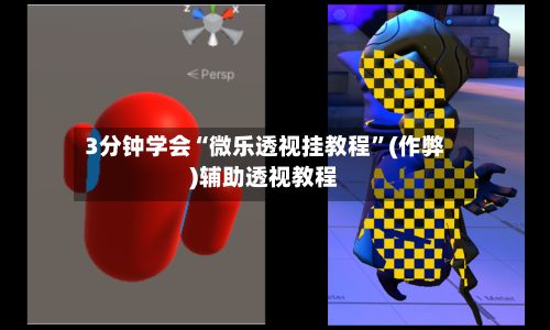 3分钟学会“微乐透视挂教程	”(作弊)辅助透视教程-第2张图片