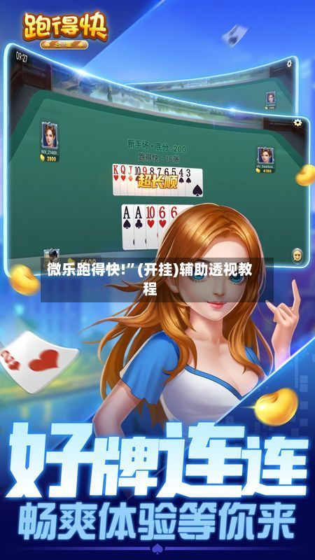 微乐跑得快!	”(开挂)辅助透视教程-第2张图片