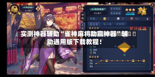 实测神器辅助“雀神麻将助赢神器	”辅助通用版下载教程！-第2张图片