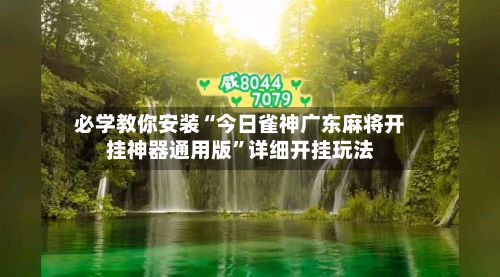 必学教你安装“今日雀神广东麻将开挂神器通用版”详细开挂玩法