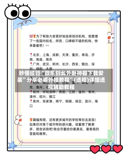 秒懂经验“微乐刨幺外卦神器下载安装	”分享必要外挂教程”(透视)详细透视辅助教程-第3张图片