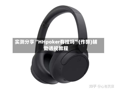实测分享“HHpoker有挂吗”(作弊)辅助透视教程-第2张图片