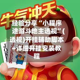经验分享“小程序途游斗地主透视	”(透视)开挂辅助脚本+详细开挂安装教程-第2张图片