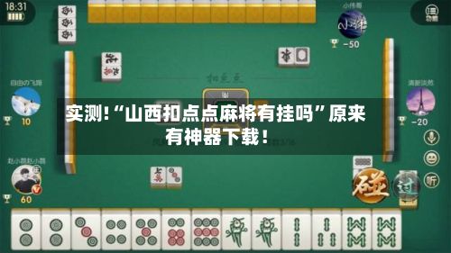 实测!“山西扣点点麻将有挂吗	”原来有神器下载！-第2张图片