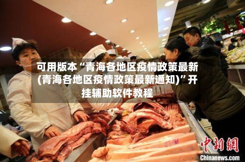 可用版本“青海各地区疫情政策最新(青海各地区疫情政策最新通知)	”开挂辅助软件教程-第2张图片