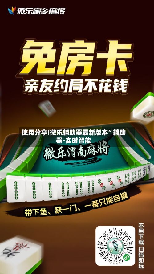 使用分享!微乐辅助器最新版本”辅助器-实时智能-第3张图片