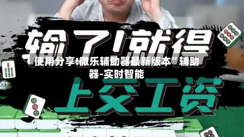 使用分享!微乐辅助器最新版本”辅助器-实时智能-第2张图片