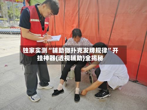 独家实测“辅助微扑克发牌规律”开挂神器{透视辅助}全揭秘-第2张图片