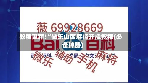 教程更新!“微乐山西麻将开挂教程(必备神器)