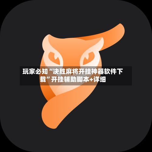 玩家必知“决胜麻将开挂神器软件下载	”开挂辅助脚本+详细-第2张图片