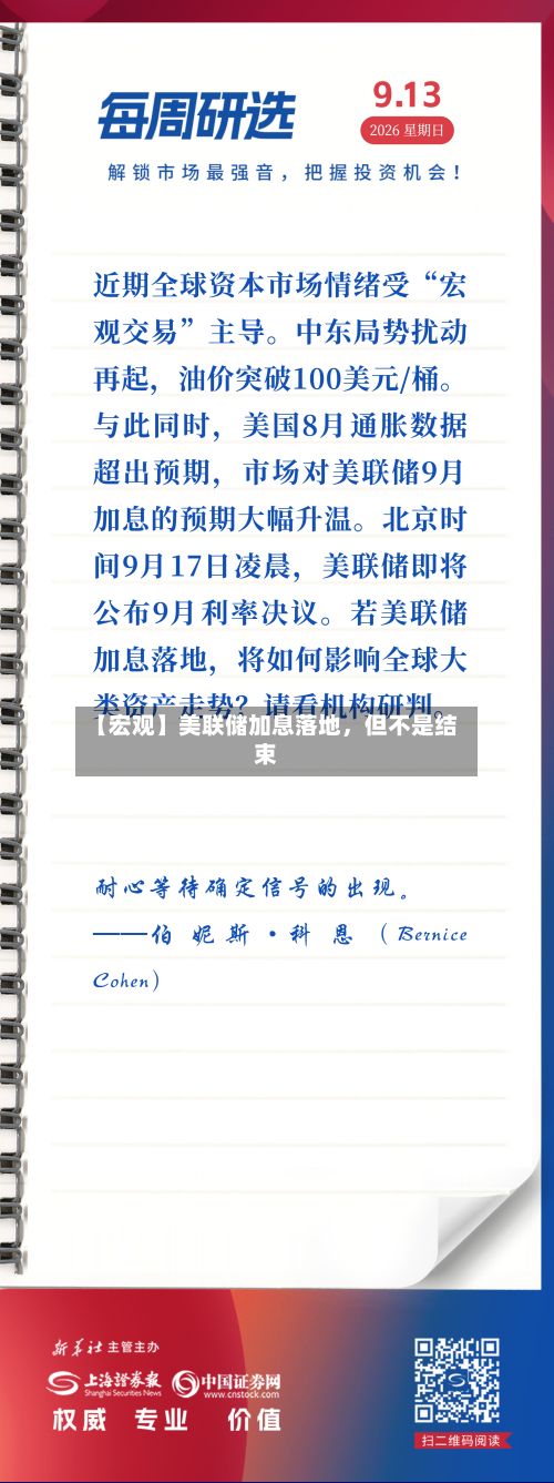 【宏观】美联储加息落地	，但不是结束-第1张图片