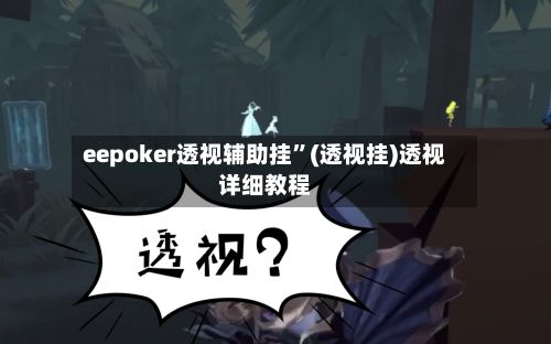 eepoker透视辅助挂”(透视挂)透视详细教程-第2张图片