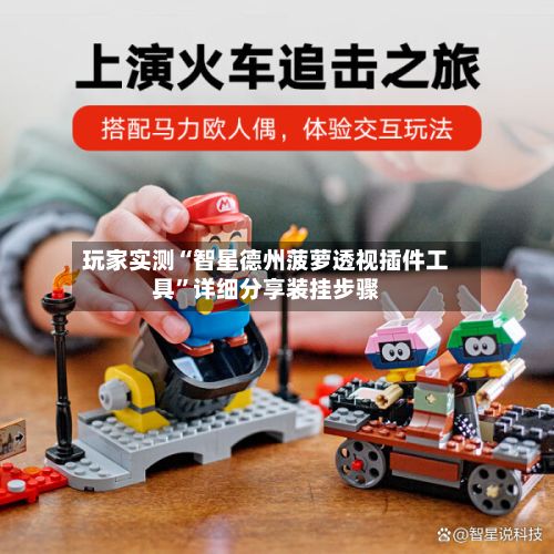 玩家实测“智星德州菠萝透视插件工具”详细分享装挂步骤-第3张图片