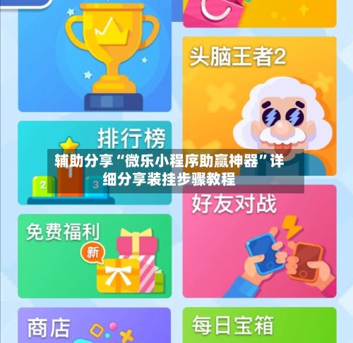 辅助分享“微乐小程序助赢神器”详细分享装挂步骤教程-第3张图片