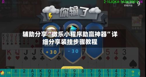 辅助分享“微乐小程序助赢神器”详细分享装挂步骤教程-第2张图片