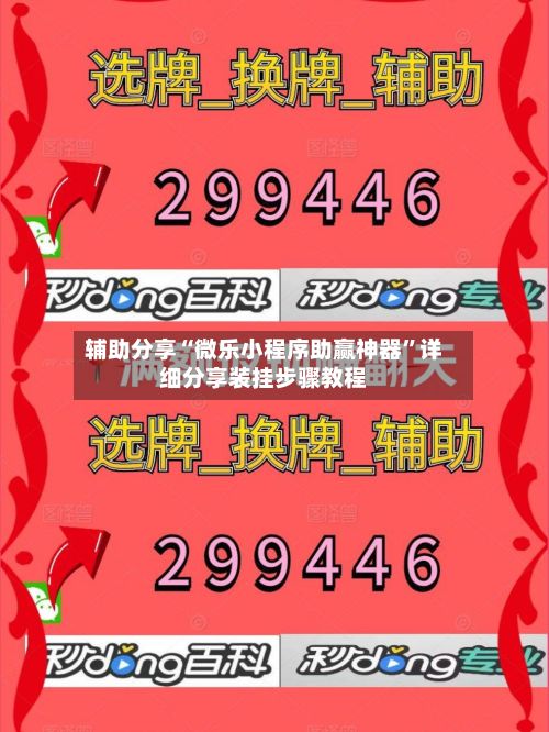 辅助分享“微乐小程序助赢神器”详细分享装挂步骤教程