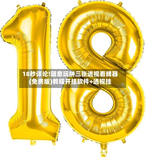 18秒详论!随意玩拼三张透视看牌器(免费版)教程开挂软件+透视挂