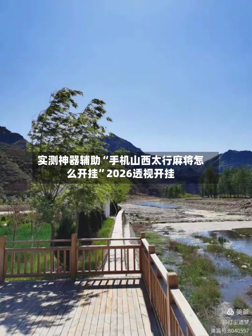 实测神器辅助“手机山西太行麻将怎么开挂	”2026透视开挂-第2张图片