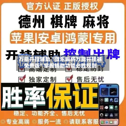 万能开挂辅助“微乐麻将万能开挂器免费版	”掌握辅助功能必胜规则-第2张图片