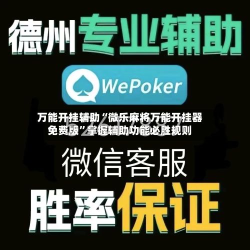 万能开挂辅助“微乐麻将万能开挂器免费版”掌握辅助功能必胜规则-第3张图片
