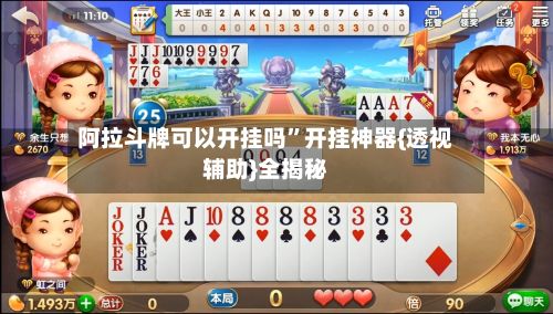 阿拉斗牌可以开挂吗	”开挂神器{透视辅助}全揭秘-第2张图片