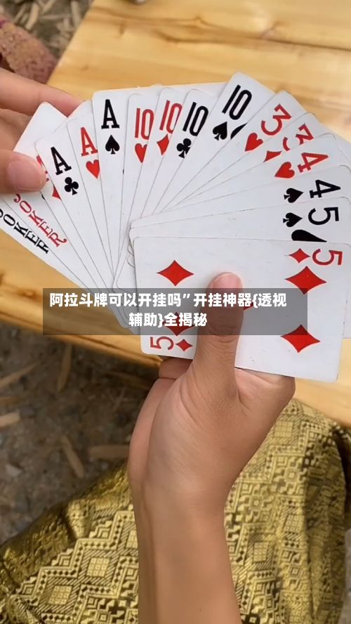 阿拉斗牌可以开挂吗”开挂神器{透视辅助}全揭秘-第3张图片