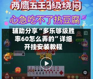 辅助分享“多乐够级胜率60怎么弄的”详细开挂安装教程