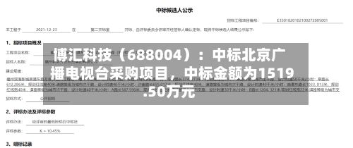 博汇科技（688004）：中标北京广播电视台采购项目	，中标金额为1519.50万元-第2张图片