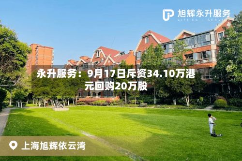 永升服务:9月17日斥资34.10万港元回购20万股