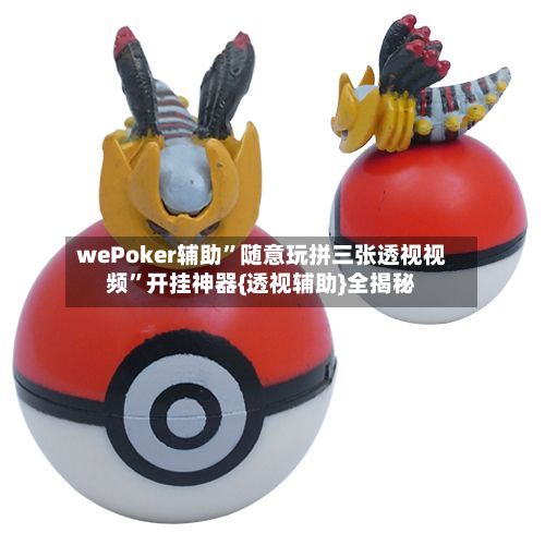 wePoker辅助”随意玩拼三张透视视频	”开挂神器{透视辅助}全揭秘-第2张图片