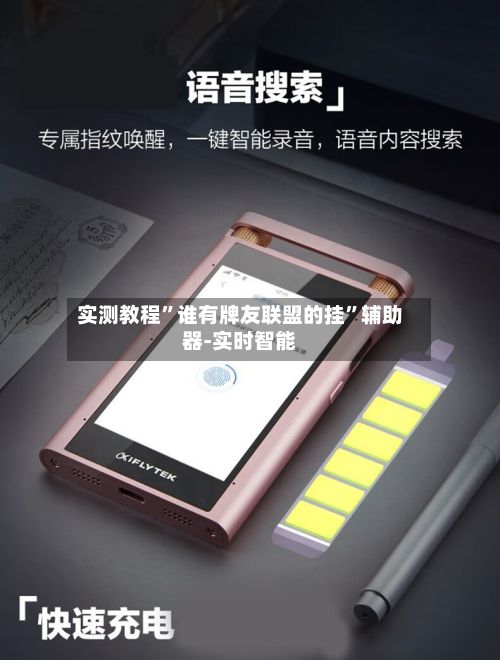 实测教程”谁有牌友联盟的挂	”辅助器-实时智能-第2张图片