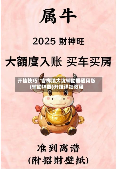 开挂技巧“吉祥填大坑辅助器通用版(辅助神器)开挂详细教程-第3张图片