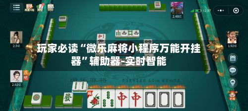玩家必读“微乐麻将小程序万能开挂器”辅助器-实时智能-第2张图片