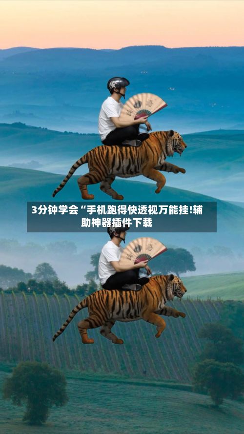 3分钟学会“手机跑得快透视万能挂!辅助神器插件下载-第2张图片