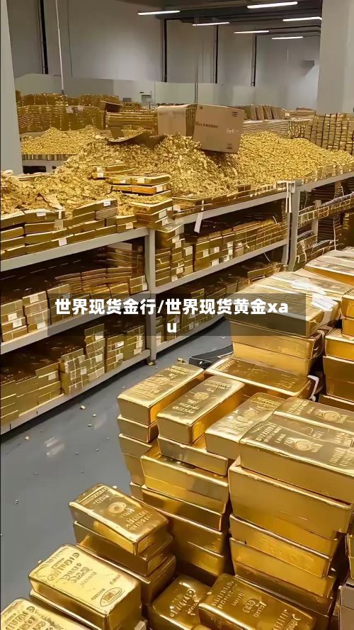 世界现货金行/世界现货黄金xau