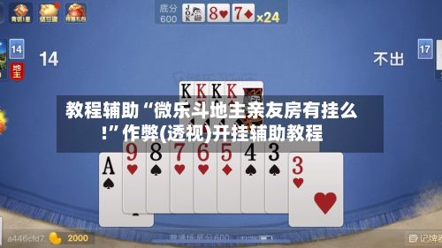 教程辅助“微乐斗地主亲友房有挂么!	”作弊(透视)开挂辅助教程-第2张图片